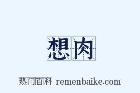 想肉是什么意思的图片